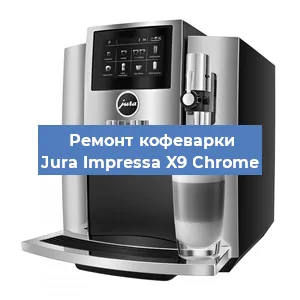 Замена | Ремонт термоблока на кофемашине Jura Impressa X9 Сhrome в Воронеже